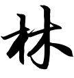 林景贊律師 Logo