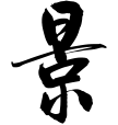 林景贊律師 Logo