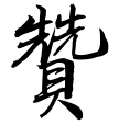林景贊律師 Logo